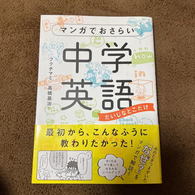 専用です！マンガでおさらい中学英語 だいじなとこだけ エンタメ/ホビーの本(語学/参考書)の商品写真