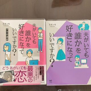 夫がいても誰かを好きになっていいですか？　2冊(その他)