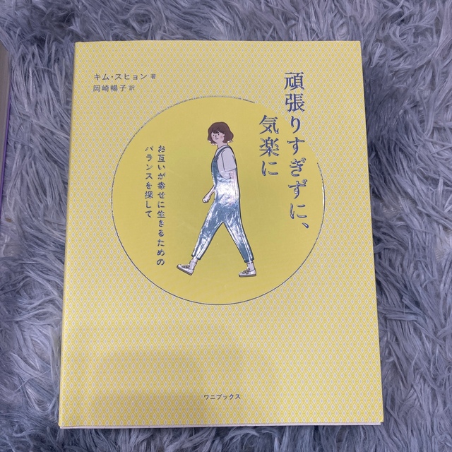 ワニブックス(ワニブックス)の私は私のままで生きることにしたand頑張りすぎずに、気楽に エンタメ/ホビーの本(人文/社会)の商品写真