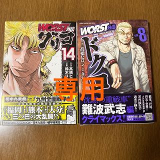 アキタショテン(秋田書店)のＷＯＲＳＴ外伝ドクロ ８「ＷＯＲＳＴ外伝グリコ １４(少年漫画)