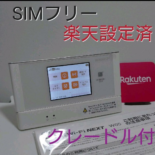 即日出荷★設定済SIMフリー モバイルルーター W05＋クレードル