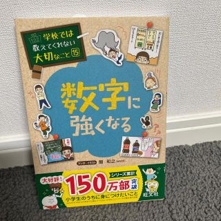 オウブンシャ(旺文社)の数字に強くなる(絵本/児童書)