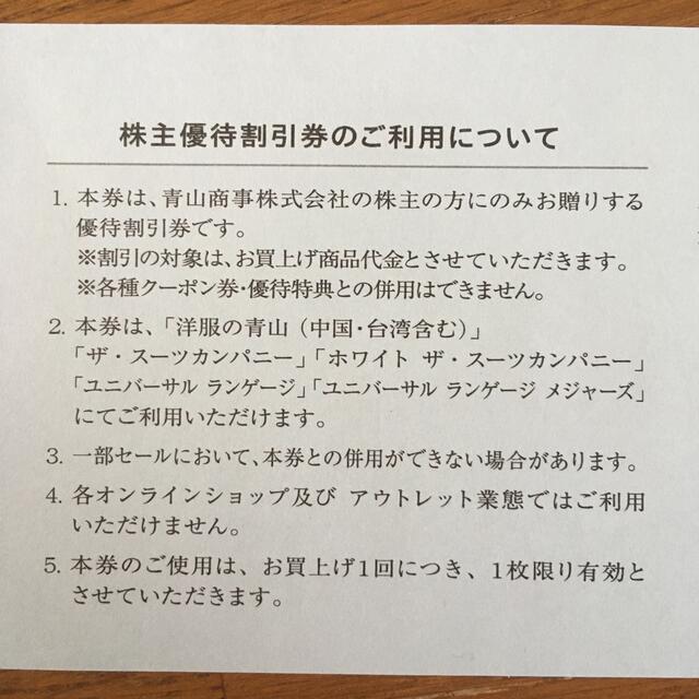 青山(アオヤマ)の洋服の青山　青山商事株主優待券３枚　20%OFF 2022年6月30日まで有効 チケットの優待券/割引券(ショッピング)の商品写真