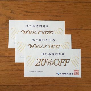 アオヤマ(青山)の洋服の青山　青山商事株主優待券３枚　20%OFF 2022年6月30日まで有効(ショッピング)