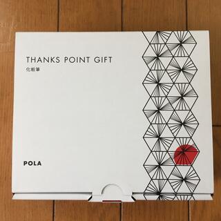 ポーラ(POLA)のPOLA  サンクスポイントギフト化粧筆(コフレ/メイクアップセット)