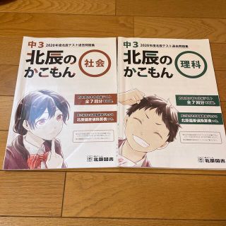 まん丸様専用デス‼️埼玉北辰テスト過去問２０２０年度　理科社会(語学/参考書)