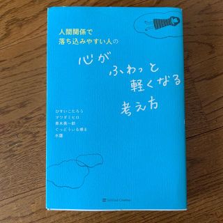 人間関係で落ち込みやすい人の心がふわっと軽くなる考え方(ビジネス/経済)