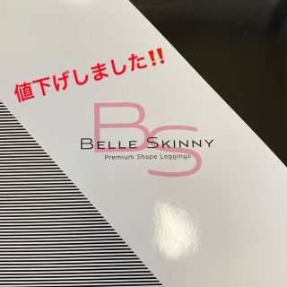 新品未開封☆ベルスキニー(レギンス/スパッツ)