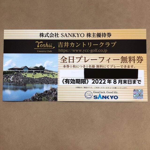 SANKYO ブリ 株主優待券 吉井カントリークラブ SANKYO ブリ 株主優待券 吉井カントリークラブ