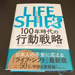 ＬＩＦＥ　ＳＨＩＦＴ ２(ビジネス/経済)