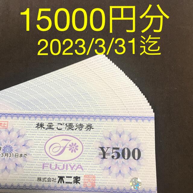 不二家(フジヤ)の不二家株主優待券 15000円分 チケットの優待券/割引券(ショッピング)の商品写真