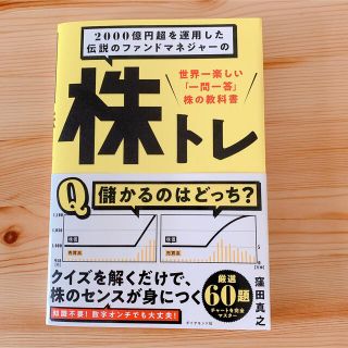 ２０００億円超を運用した伝説のファンドマネジャーの株トレ 世界一楽しい「一問一答(ビジネス/経済)