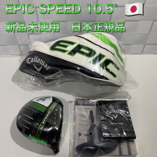 キャロウェイ(Callaway)のキャロウェイ　エピックスピード　ドライバー　10.5度　ヘッド　日本正規品　新品(クラブ)