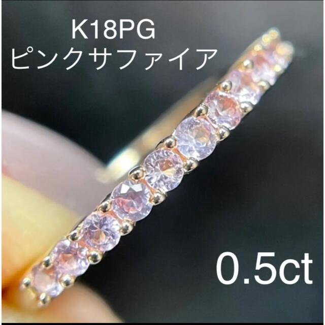 K18PGピンクサファイアエタニティリング0.50ct