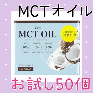 コストコ(コストコ)のMCTオイル 5g×50 個包装♡(その他)