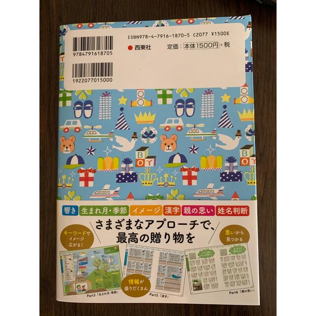 【最新】男の子のハッピー名前事典  エンタメ/ホビーの雑誌(結婚/出産/子育て)の商品写真