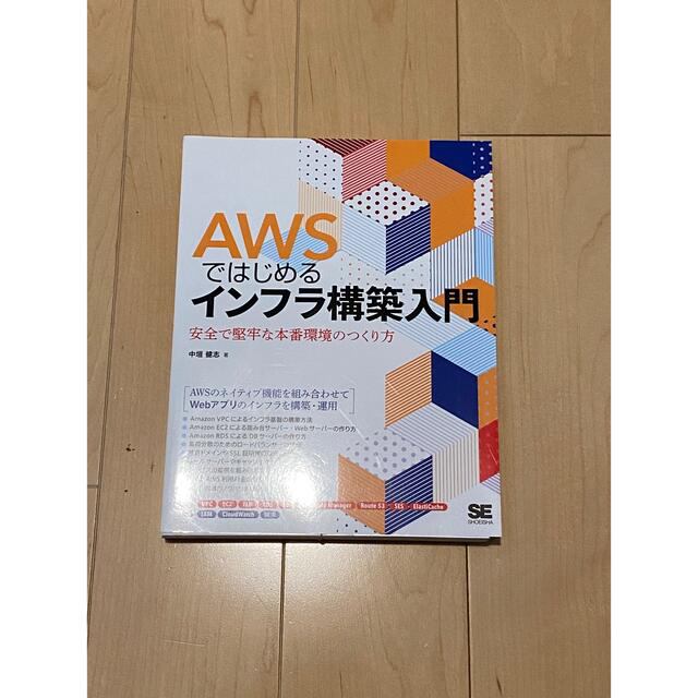 [裁断済み] AWSではじめるインフラ構築入門 安全で堅牢な本番環境のつくり方 エンタメ/ホビーの本(コンピュータ/IT)の商品写真