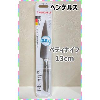 ヘンケルス(Henckels)の新品未使用　ヘンケルス　ペティナイフ　刃渡り13cm(調理道具/製菓道具)