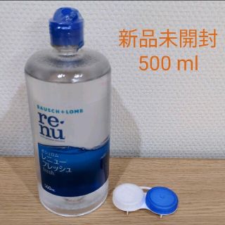 ボシュロム(BAUSCH LOMB)の【新品未開封】 ボシュロム レニューフレッシュ 500ml レンズケース付(アイケア/アイクリーム)