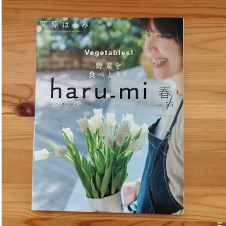 栗原はるみ haru＿mi (ハルミ) 2020年 04月号(料理/グルメ)