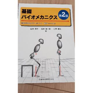 基礎バイオメカニクス 理解が深まるパワ－ポイント 第２版(健康/医学)