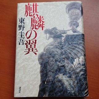 麒麟の翼 ハードカバー 美品  東野圭吾(その他)