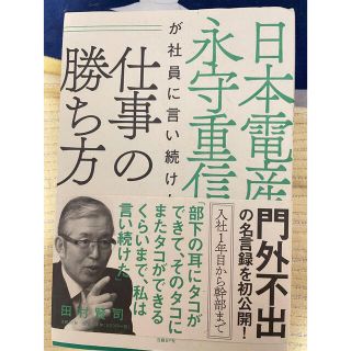 ニッケイビーピー(日経BP)の日本電産永守重信が社員に言い続けた仕事の勝ち方(ビジネス/経済)