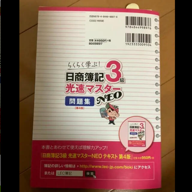 【半額！】日商簿記3級 光速マスターNEO テキスト・問題集　2冊セット エンタメ/ホビーの本(資格/検定)の商品写真