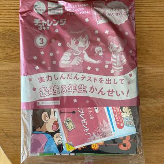 ベネッセ(Benesse)の2019年度版　チャレンジ3年生2020年3月号(語学/参考書)