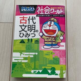 ショウガクカン(小学館)のドラえもん社会ワ－ルド古代文明のひみつ(絵本/児童書)