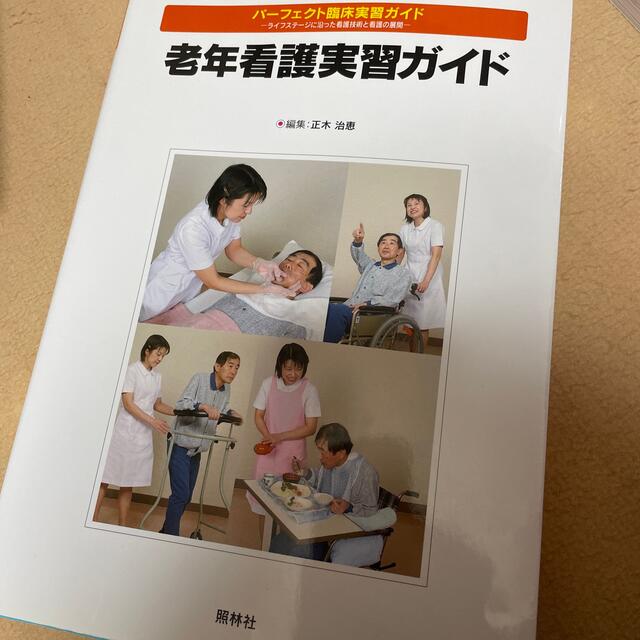 老年看護実習ガイド エンタメ/ホビーの本(健康/医学)の商品写真