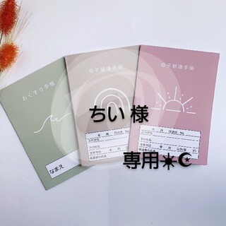 ちい様♡専用☀︎☪︎ ハンドメイド 母子手帳カバー(母子手帳ケース)