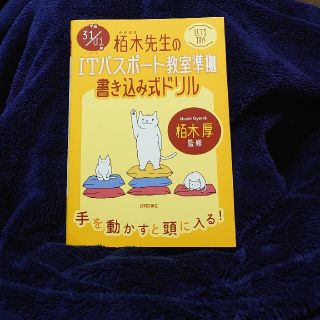 「栢木先生のＩＴパスポート教室準拠書き込み式ドリル 平成３１／０１年」(資格/検定)