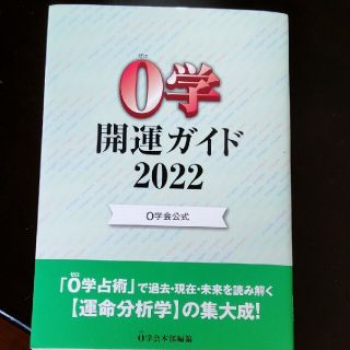 0学開運ガイド2022(ノンフィクション/教養)