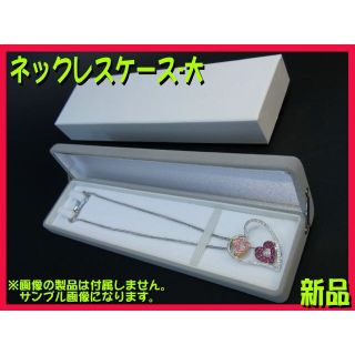 ■高級ジュエリーネックレスケース ～大～ 1箱 新品 宝石箱プレゼントやギフトに(その他)