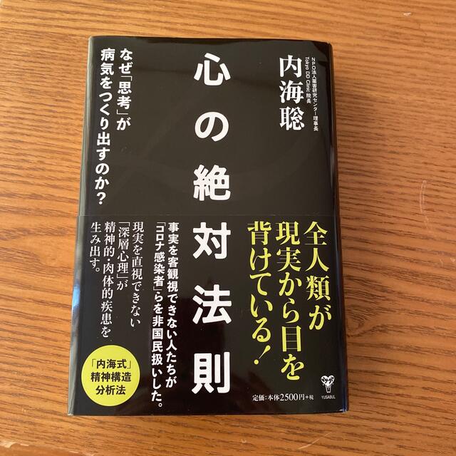 50%OFF 心の絶対法則 なぜ 思考 が病気をつくり出すのか?