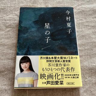 アサヒシンブンシュッパン(朝日新聞出版)の星の子(その他)