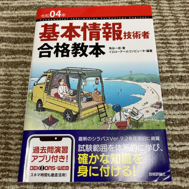 【定価1,848円★】令和04年 基本情報技術者 合格教本 エンタメ/ホビーの本(資格/検定)の商品写真