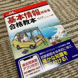 【定価1,848円★】令和04年 基本情報技術者 合格教本(資格/検定)