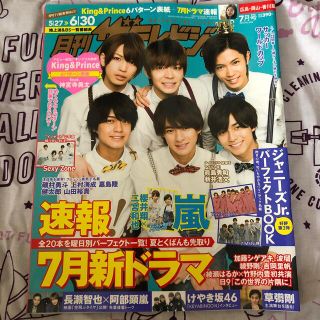 キングアンドプリンス(King & Prince)の神宮寺勇太 キンプリ 月刊ザテレビジョン(アイドルグッズ)