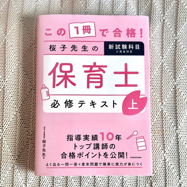 この１冊で合格！桜子先生の保育士必修テキスト 上 エンタメ/ホビーの本(資格/検定)の商品写真