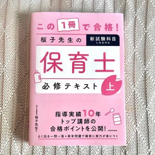 この１冊で合格！桜子先生の保育士必修テキスト 上(資格/検定)