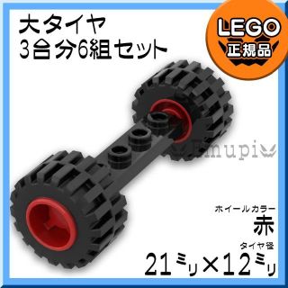 レゴ(Lego)の【新品】LEGO 乗り物 車軸 大タイヤ 赤 ホイール 3台分 6組 セット(知育玩具)