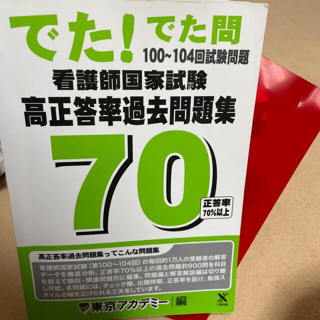 看護師国家試験高正答率過去問題集 でた！でた問 １００～１０４回試験問題 エンタメ/ホビーの本(資格/検定)の商品写真