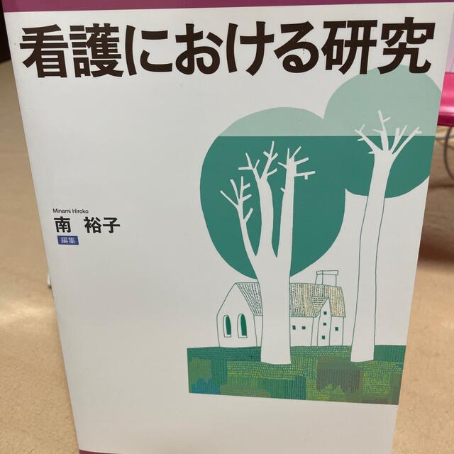 看護における研究 エンタメ/ホビーの本(健康/医学)の商品写真