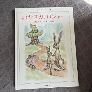 おやすみ、ロジャー(絵本/児童書)