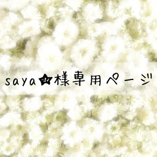 saya★様専用ページ(各種パーツ)