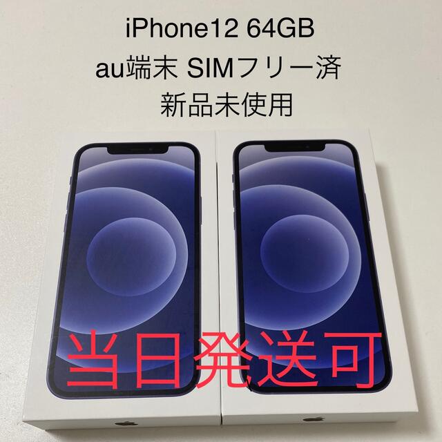 【新品未使用】《即日発送》iPhone12 64GB au 2台セット