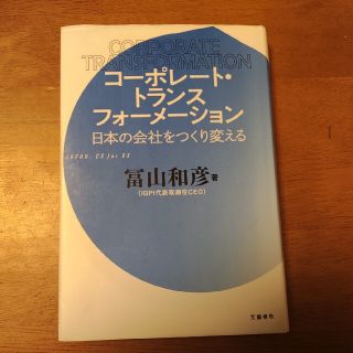 コーポレート・トランスフォーメーション　冨山和彦(ビジネス/経済)
