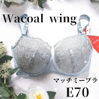 ワコール(Wacoal)のワコール ウィング マッチミーブラ  ブルー E70(ブラ)